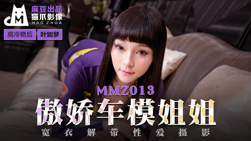 傲娇车模姐姐(猫爪影像 MMZ013)麻豆传媒
