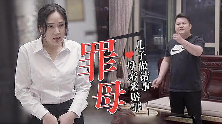 最新国产!儿子做错事,母亲来赔罪