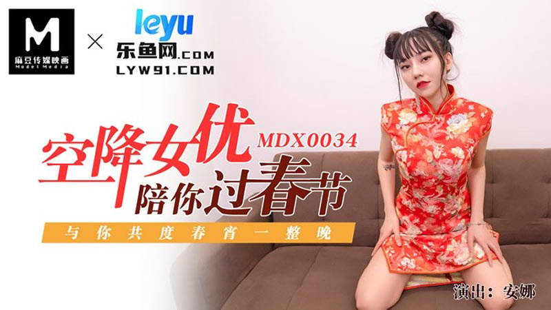 空降女优陪你过新年(MDX0034)麻豆传媒