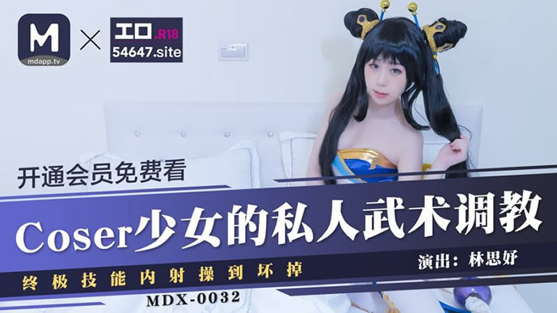 Coser少女的私人武术调教(MDX0032)麻豆传媒
