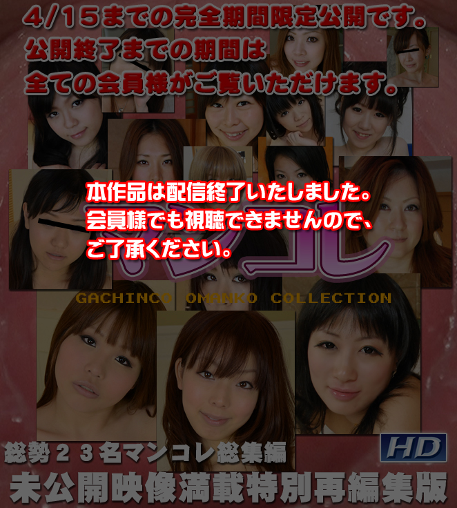 GACHI-328 オムニバス −マンコレ特別再編集版